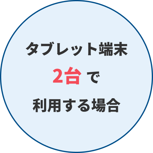 タブレット端末2台で利用する場合